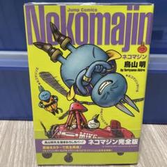 ネコマジン 初版帯付き 鳥山明 - メルカリ