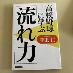 高校野球に学ぶ「流れ力」のサムネイル