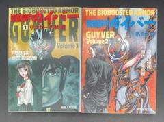 強殖装甲ガイバー 小説 １，2 セット 初版第1刷 徳間AM文庫