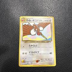 ポケカ　わるいオニドリル　No.022 旧裏　ポケモンカード　GB2 プロモ