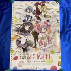 劇場版 魔法少女まどかマギカ 新編 叛逆の物語 販促ポスター