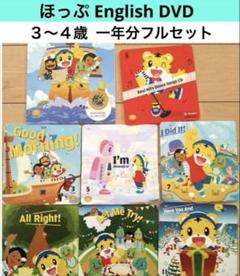 ⑴こどもちゃれんじEnglish キュリオス ほっぷDVD しまじろう絵本 ⑴こどもちゃれんじ ほっぷEnglish DVD しまじろう