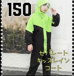［150］キッズレインコート　野外活動　キャンプ　アウトドア　子供服　雨具　通学