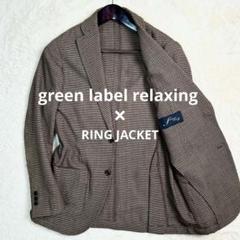 リングヂャケット テーラードジャケット 麻 リネン チェック 44 Ring Jacket リングヂャケット チェックジャケット