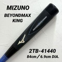 MIZUNO ビヨンドマックス キング 軟式 バット 2TB-41440 ミズノ MIZUNO ビヨンドマックス キング 軟式 バット 2TB-41440 ミズノ