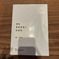講座算数授業の新展開 第1学年