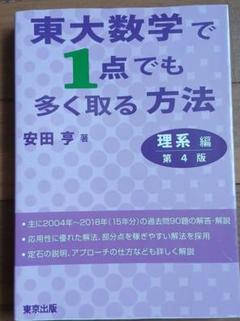 東大数学で1点でも多く取る方法 理系編 東大数学で1点でも多く取る方法 理系編[第5版] | 安田 亨 |本
