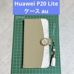 Huawei P20 Lite ケース au HWV32 専用手帳型 可愛い花柄