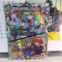 デュエマ 音卿の精霊龍ラフルル・ラブ / SR【キャラトレジャー