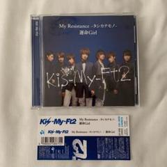 My Resistance-タシカナモノ-/運命Girl 初回生産限定盤
