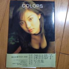 深田恭子 写真集 COLORS