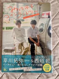 2025年最新】みなと商事コインランドリー ビジュアルブックの