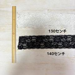 ストレッチ　レースリボン