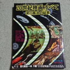 20世紀映画のすべて 淀川長治の証言のサムネイル