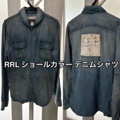 RRL ビンテージ ショールカラー デニム シャツ ジョニーデップ S
