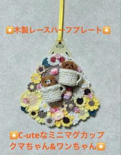 ♡木製レースハーフプレート♡C-uteなマグカップクマちゃん＆ワンちゃん♡