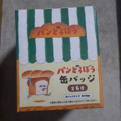新品未開封！パンどろぼう　缶バッジ 全6種　ボックス