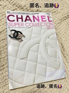 CHANEL スーパーコレクション2003