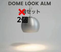 【新品未使用】KURASHIMADE DOME LOOK ALM 2個セット 2025年最新】Kurashi made dome lookの人気アイテム - メルカリ