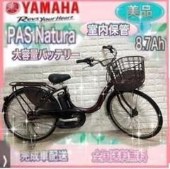 ✨美品✨室内保管✨バッテリー最高レベル8.7Ah✨　ヤマハパス✨電動自転車 ⭐️美品⭐️室内保管⭐️バッテリー最高レベル8.7Ah