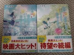 【新品・未使用】あの花が咲く丘で、君とまた出会えたら。 2冊セット