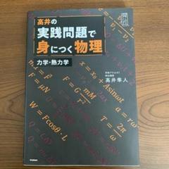 高井の実践問題で身につく物理 力学・熱力学 | 高井隼人 |本