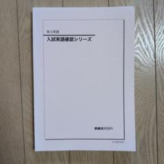 鉄緑会テキスト　高3英語　入試英語確認シリーズ（2021年度版）