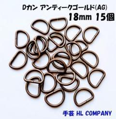 Dカン 15個 18mm アンティークゴールド AG 手芸 資材