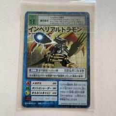 デジモンカード インペリアルドラモン トレカ デジモンアドベンチャー 当時物 旧デジモンカード インペリアルドラモン｜Yahoo!フリマ（旧