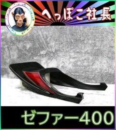 テールカウル　ハネ　黒赤　ゼファー４００/レッド テールカウル ハネ 黒赤 ゼファー400/②レッド ZR400C - メルカリ