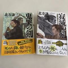 北方謙三 鬼哭の剣(日向景一郎シリーズ④. 寂滅の剣(日向景一郎