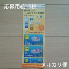懸賞見つけよう!一人ひとり予防歯科キャンペーン応募用紙
