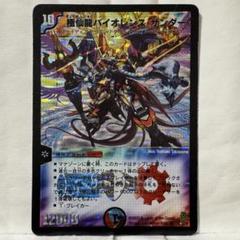 極仙龍バイオレンスサンダー 極仙龍バイオレンス・サンダー(DM25 S5/S5) | デュエル・マスターズ