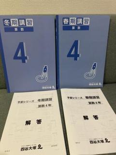 四谷大学 算数 冬期・春期講習 4冊セット