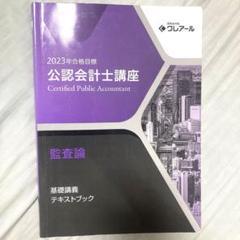 公認会計士 監査論 テキスト 2023年目標 クレアール - メルカリ