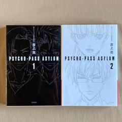 2025年最新】PSYCHO-PASS ASYLUMの人気アイテム - メルカリ