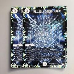 2025年最新】天二煌メク龍終ノ裁キの人気アイテム - メルカリ