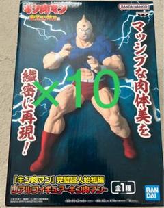 キン肉マン フィギュア 完璧超人始祖編 リアルフィギュア　10体セット キン肉マン 完璧超人始祖編 リアルフィギュア キン肉マン