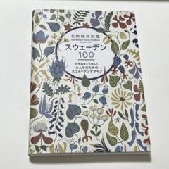 北欧雑貨図鑑 スウェーデン100