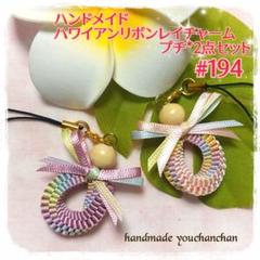 最新作♡ハンドメイド♡ハワイアンリボンレイチャーム＊プチ＊2点セット#194