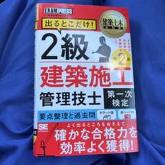 2級建築施工管理技士　出るとこだけ！