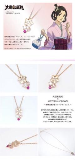大逆転裁判×MATERIAL CROWN　ネックレス　寿沙都 大逆転裁判×MATERIAL CROWN ネックレス 寿沙都 - メルカリ