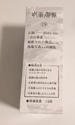 呪術廻戦　19巻特装版