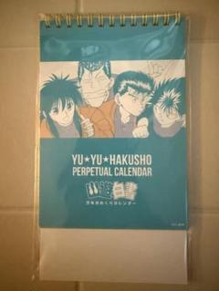 【未開封新品】幽遊白書　万年日めくりカレンダー　冨樫義博展