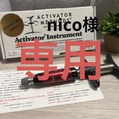 アクティベーターⅣ ベーシックマニュアル付き アクティベーターⅣ ベーシックマニュアル付き