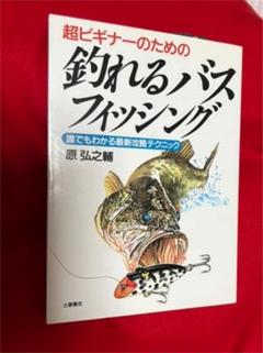 釣れるバスフィッシング : 超ビギナーのための 誰でもわかる最新攻略テクニック