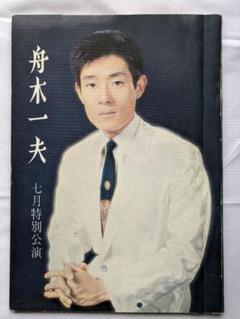 舟木一夫さんのミニ色紙3点 2025年最新】舟木一夫さんの人気アイテム - メルカリ