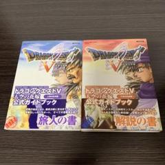 ドラゴンクエスト5～公式ガイドブック～上下巻セット