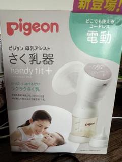 Pigeon handy fit+ 電動母乳搾乳器