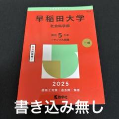 2025年最新】早稲田 赤本の人気アイテム - メルカリ